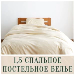 1,5 спальное бельё в Иркутске