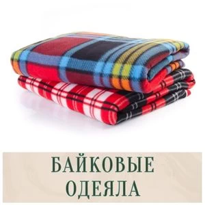 Байковые одеяла в Иркутске