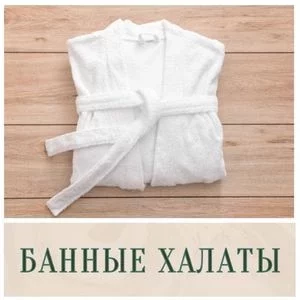 Банные халаты в Иркутске