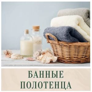 Банные полотенца в Иркутске