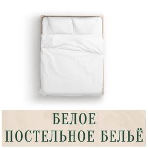 Белое постельное бельё в Иркутске