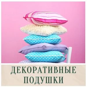Декоративные подушки в Иркутске