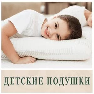 Детские подушки в Иркутске