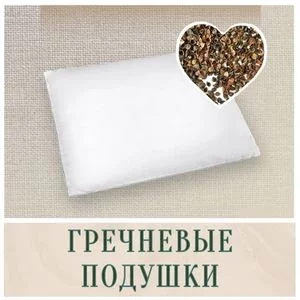 Гречневые подушки в Иркутске
