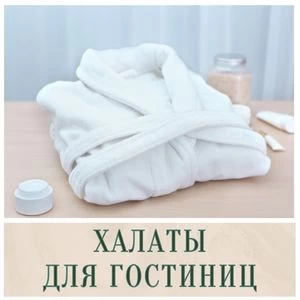 Халаты для гостиниц в Иркутске