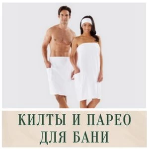 Килты и парео для бани в Иркутске