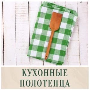 Кухонные полотенца в Иркутске