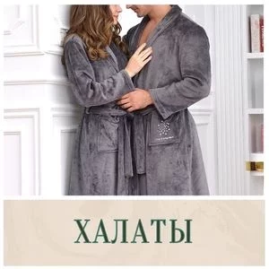 Мужские и женские махровые халаты в Иркутске