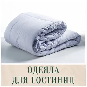 Одеяла для гостиниц в Иркутске