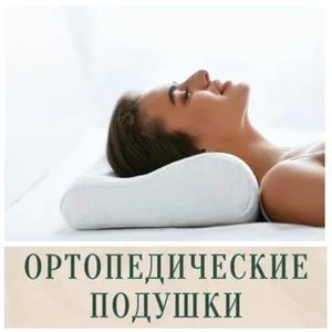 Ортопедические подушки в Иркутске