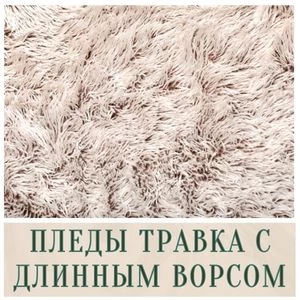 Плед-травка с длинным ворсом в Иркутске