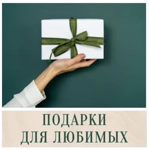 Подарки для любимых в Иркутске