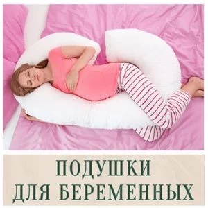 Подушки для беременных в Иркутске