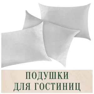 Подушки для гостиниц в Иркутске