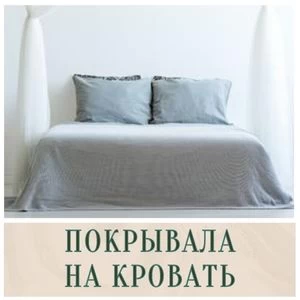 Покрывала на кровать купить в Иркутске