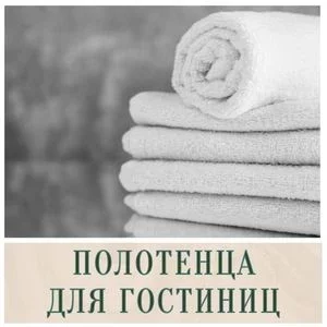 Полотенца для гостиниц в Иркутске