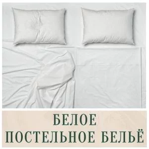 Белое постельное бельё в Иркутске