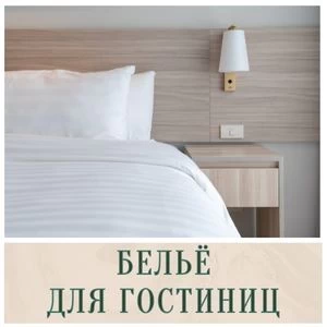 Бельё для гостиниц в Иркутске
