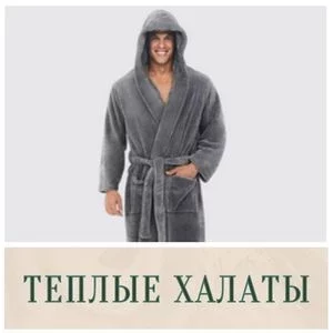 Теплые халаты купить в Иркутске