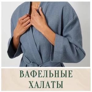 Вафельные халаты в Иркутске