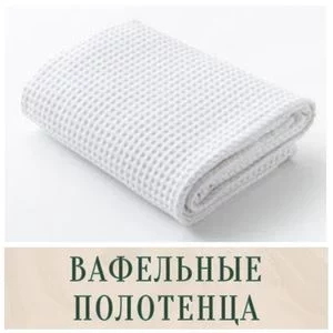 Вафельные полотенца в Иркутске