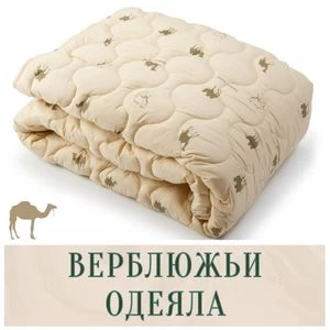 Верблюжьи одеяла в Иркутске