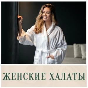 Женские махровые халаты купить в Иркутске