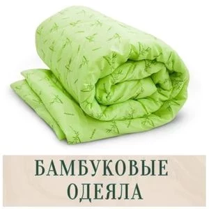Бамбуковые одеяла купить в Иркутске