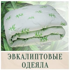 Эвкалиптовые одеяла купить в Иркутске