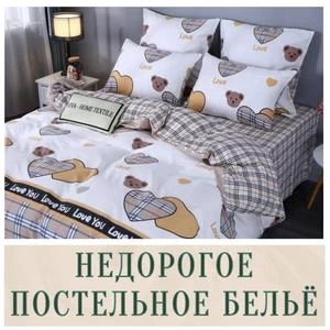 Недорогое постельное бельё купить в Иркутске
