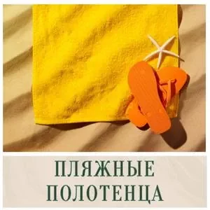 Пляжные полотенца купить в Иркутске