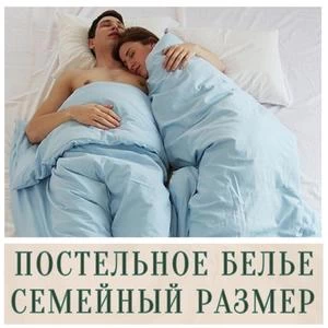 Семейное постельное белье Иркутск